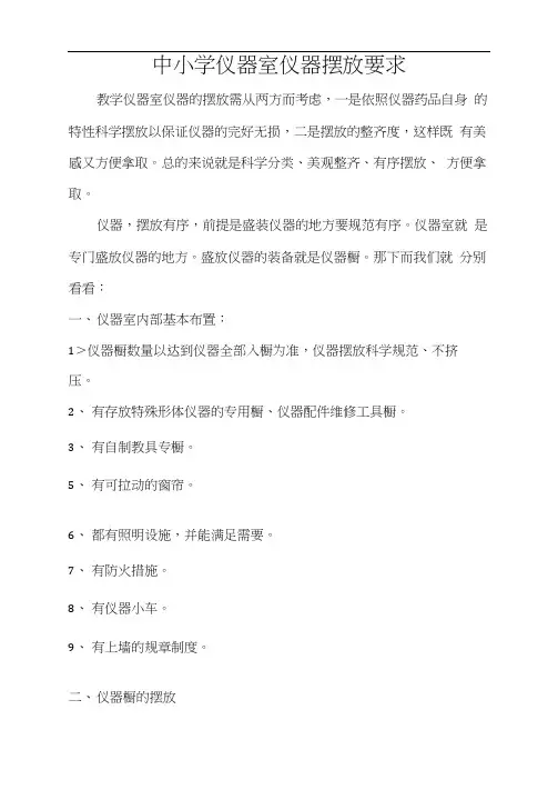 中小学仪器室仪器摆放要求