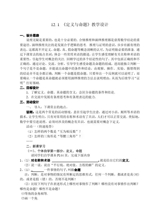 新苏科版七年级数学下册《12章 证明  12.1 定义与命题》公开课教案_4
