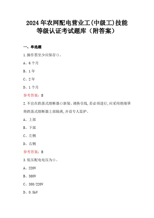 2024年农网配电营业工(中级工)技能等级认证考试题库(附答案)