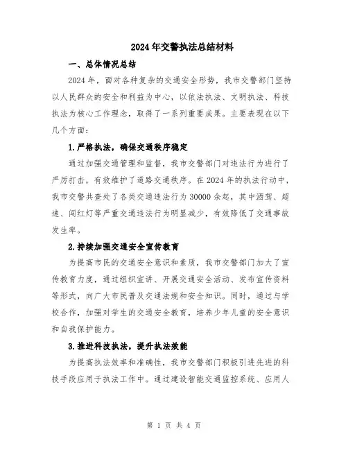 2024年交警执法总结材料