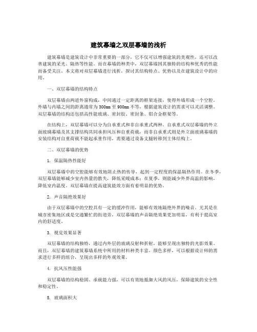 建筑幕墙之双层幕墙的浅析