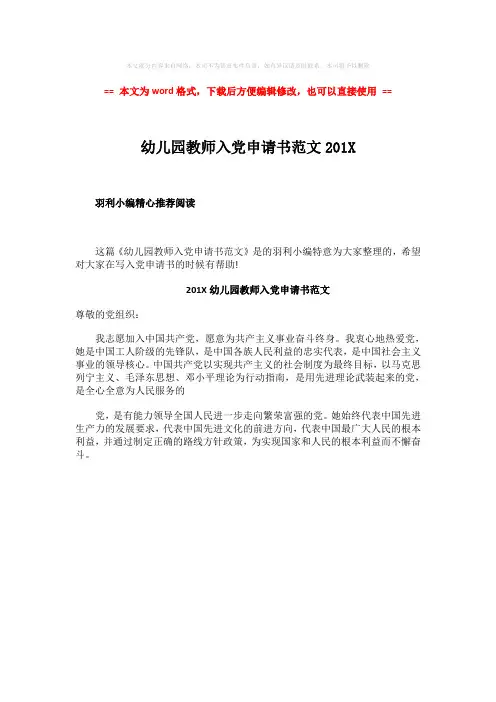 2018年幼儿园教师入党申请书范文201X-word范文 (1页)