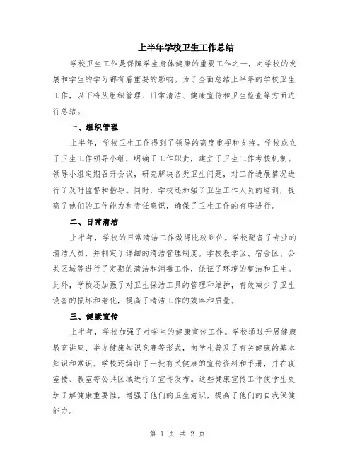 上半年学校卫生工作总结