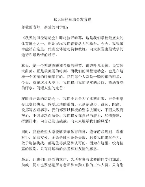 秋天田径运动会发言稿