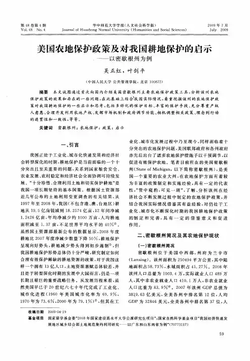 美国农地保护政策及对我国耕地保护的启示——以密歇根州为例