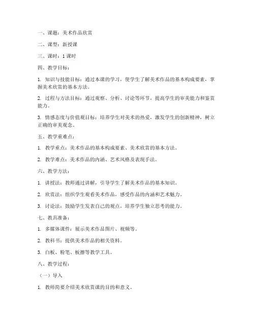初中美术欣赏教案万能模板