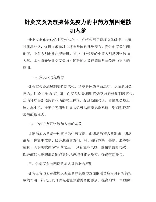 针灸艾灸调理身体免疫力的中药方剂四逆散加人参
