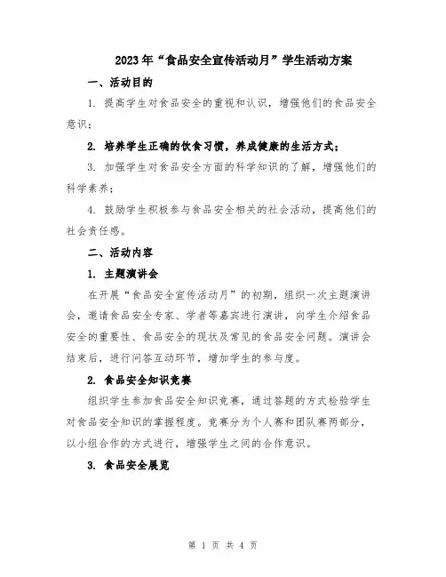 2023年“食品安全宣传活动月”学生活动方案