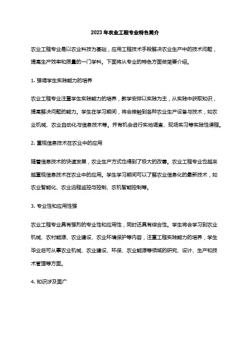 2023年农业工程专业特色简介