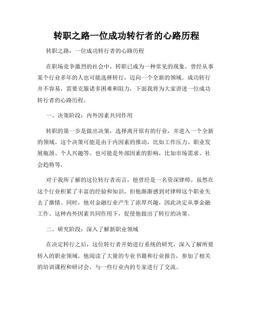 转职之路一位成功转行者的心路历程