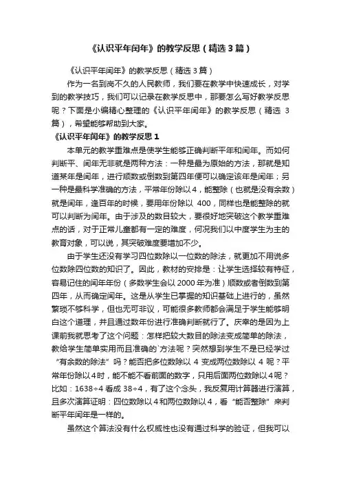 《认识平年闰年》的教学反思（精选3篇）