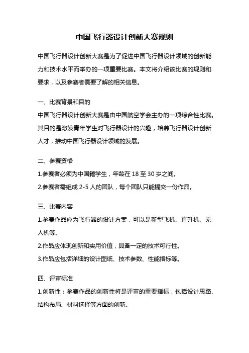 中国飞行器设计创新大赛规则