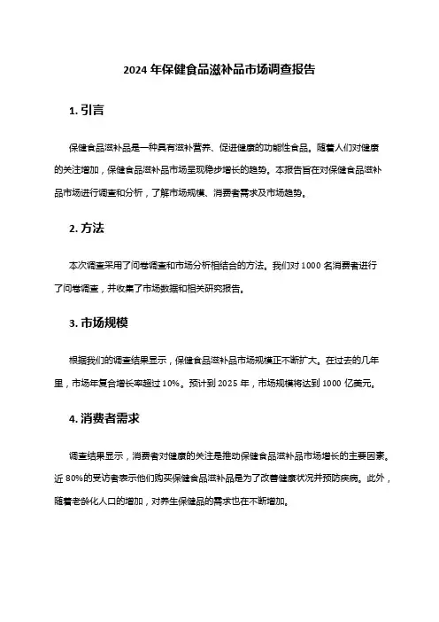 2024年保健食品滋补品市场调查报告