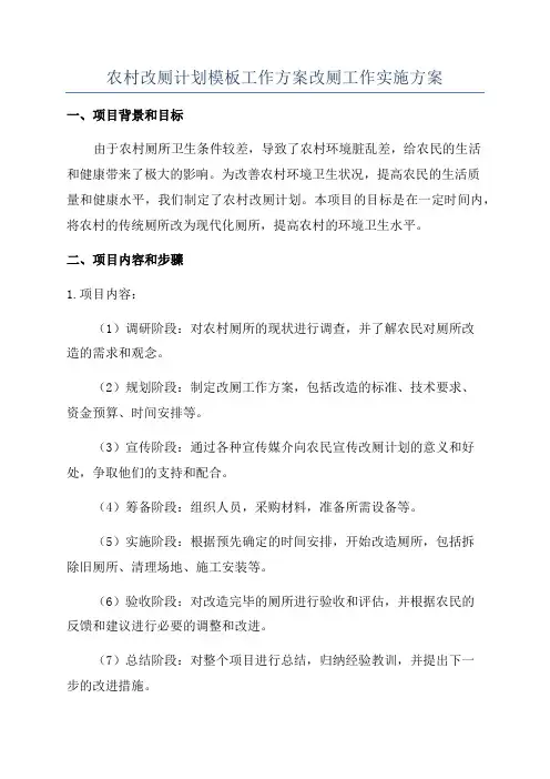农村改厕计划模板工作方案改厕工作实施方案