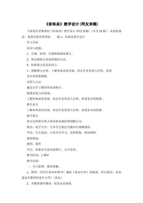 《珍珠泉》教学设计(网友来稿)