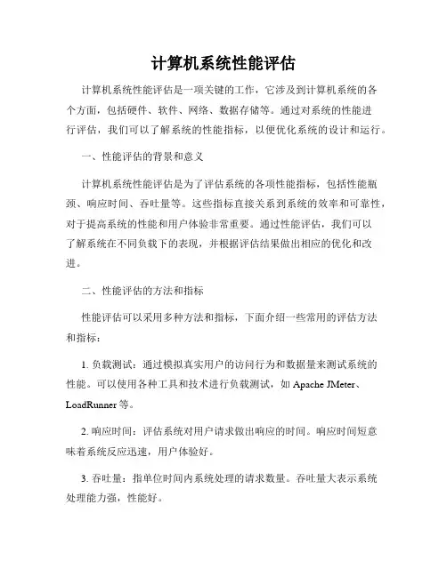 计算机系统性能评估