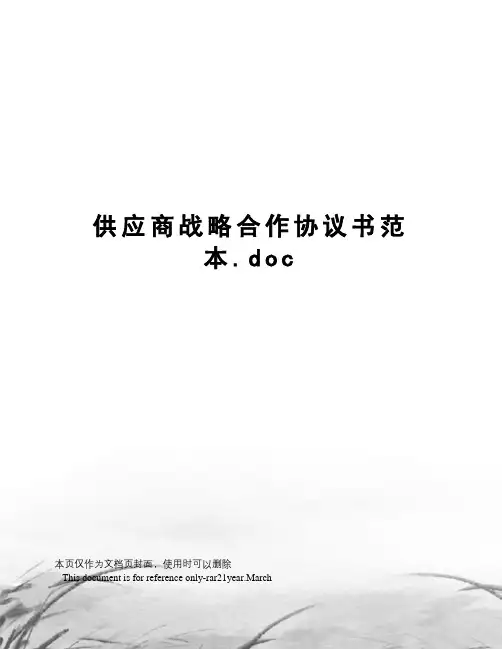 供应商战略合作协议书范本.doc