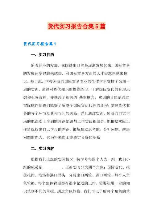 货代实习报告合集5篇
