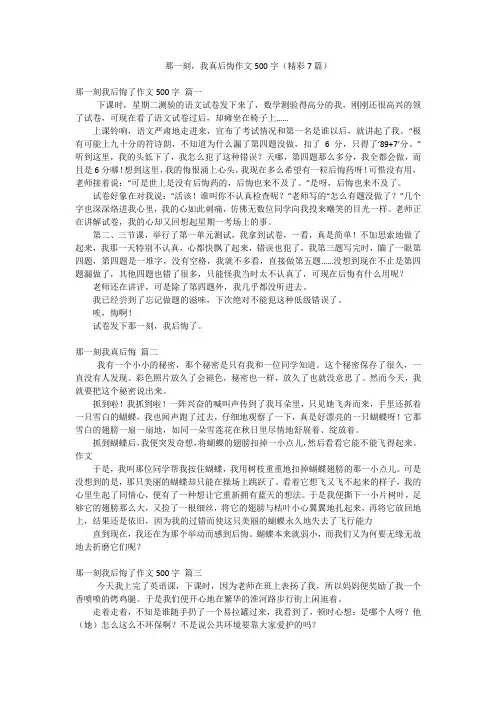 那一刻,我真后悔作文500字(精彩7篇)