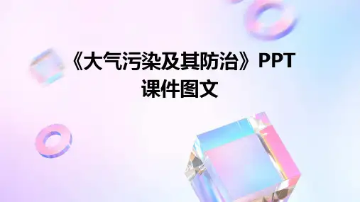 《大气污染及其防治》ppt课件图文