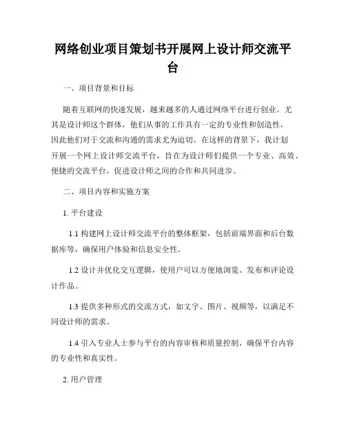 网络创业项目策划书开展网上设计师交流平台