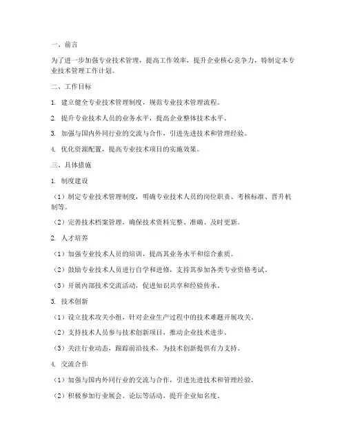 专业技术管理工作计划
