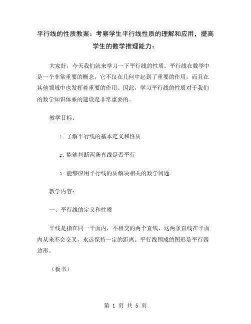 平行线的性质教案：考察学生平行线性质的理解和应用,提高学生的数学推理能力