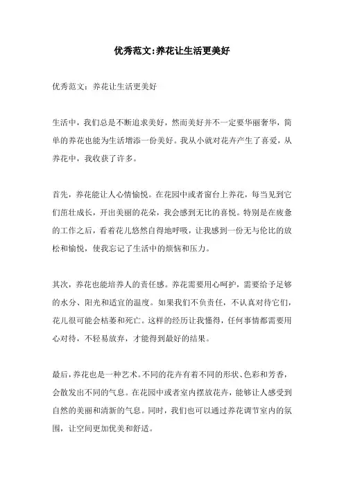 优秀范文养花让生活更美好