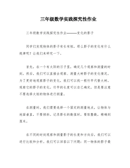 三年级数学实践探究性作业