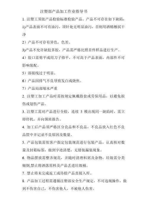 注塑部产品加工作业指导书