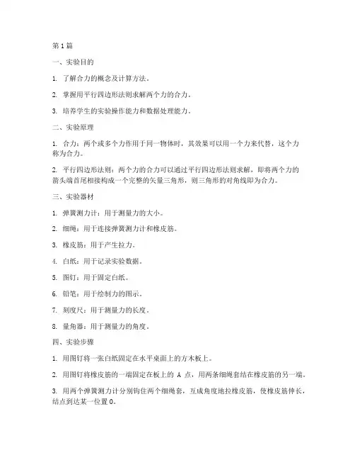 探究合力的实验报告(3篇)