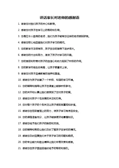 谈话家长对老师的感谢语