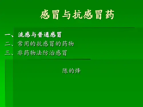 药店《感冒与抗感冒药》培训课程ppt课件