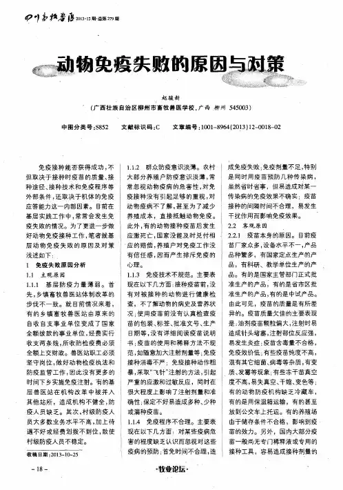 动物免疫失败的原因与对策