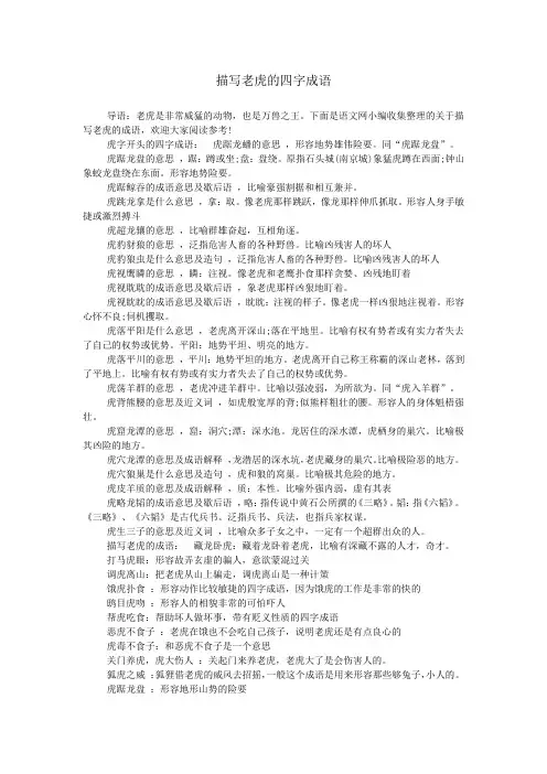 描写老虎的四字成语
