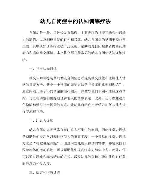 幼儿自闭症中的认知训练疗法