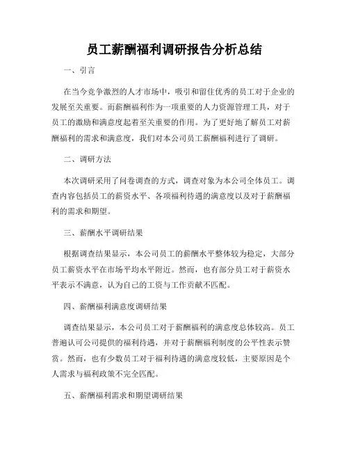 员工薪酬福利调研报告分析总结