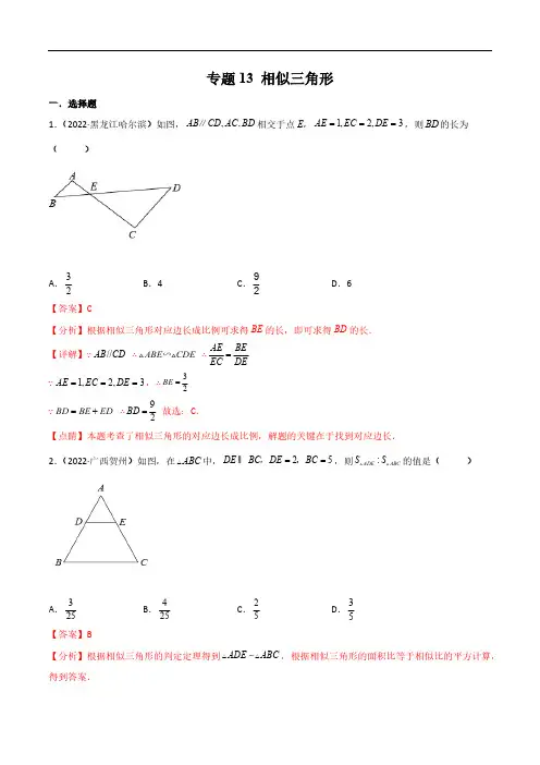 初三数学13 相似三角形-2024年中考数学真题分项汇编(全国通用)(解析版)