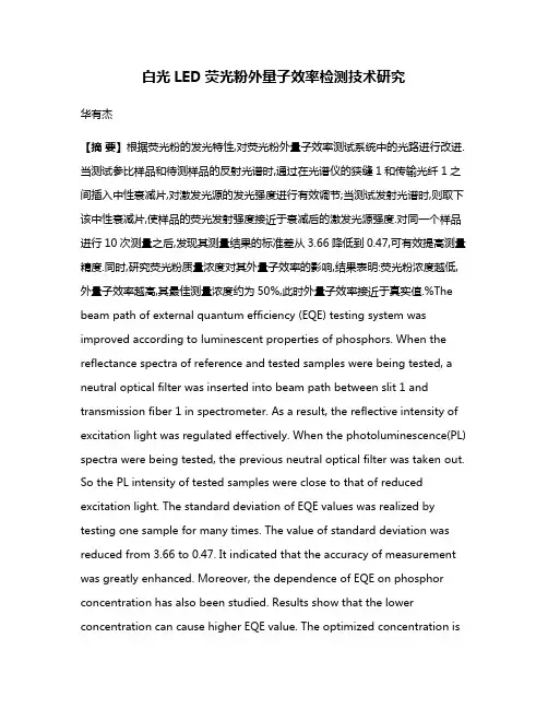 白光LED荧光粉外量子效率检测技术研究