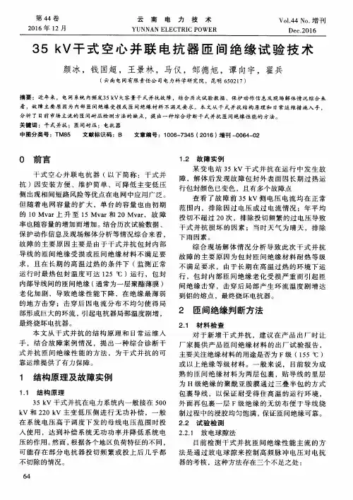35kV干式空心并联电抗器匝间绝缘试验技术