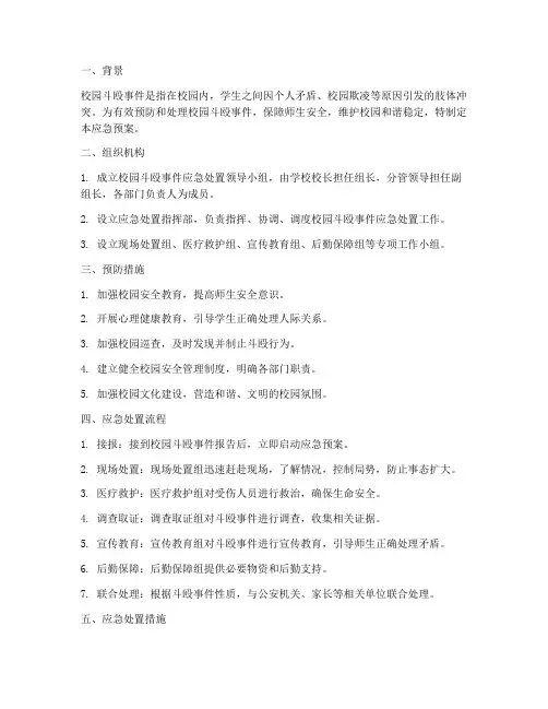校园斗殴事件应急预案
