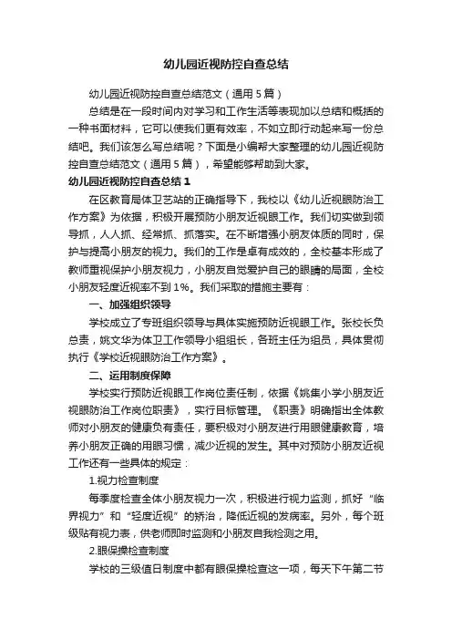 幼儿园近视防控自查总结范文（通用5篇）