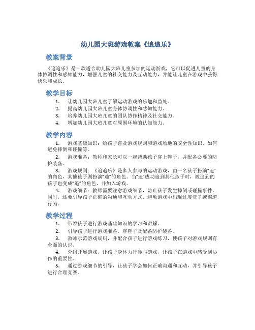 幼儿园大班游戏教案《追追乐》