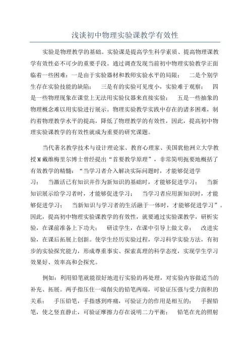 浅谈初中物理实验课教学有效性