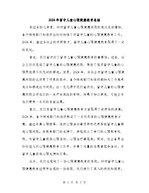 2024年留守儿童心理健康教育总结(三篇)