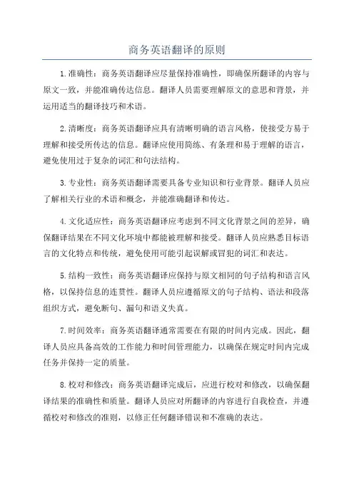 商务英语翻译的原则