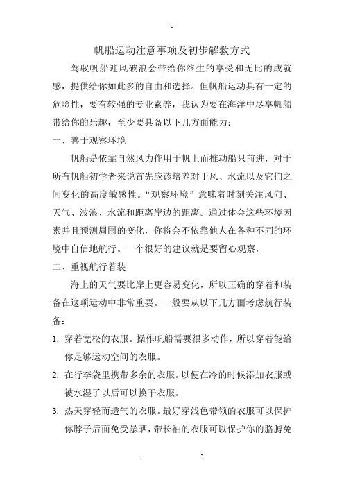 帆船运动注意事项及初步解救方式