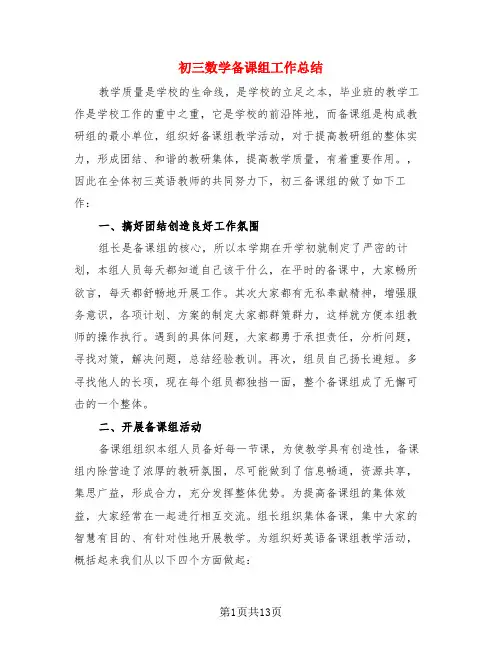 初三数学备课组工作总结(四篇)