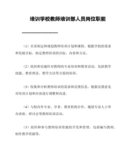 培训学校教师培训部人员岗位职能