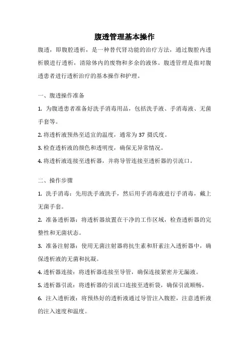 腹透管理基本操作
